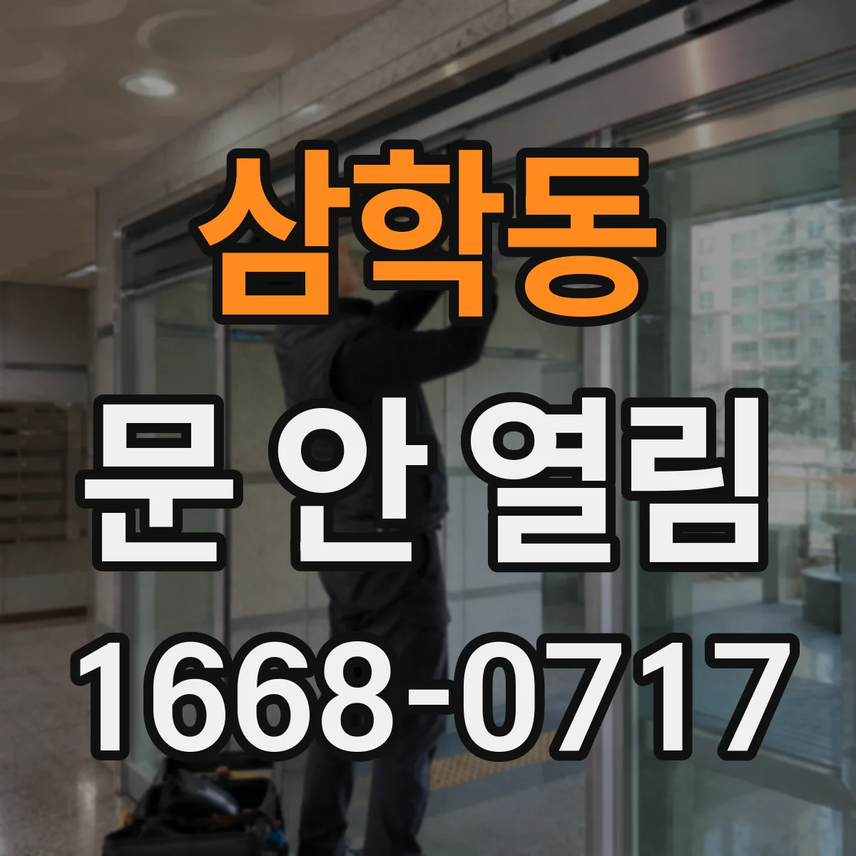 삼학동 문 안 열림