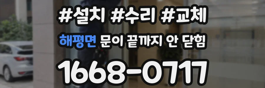 해평면 문이 끝까지 안 닫힘