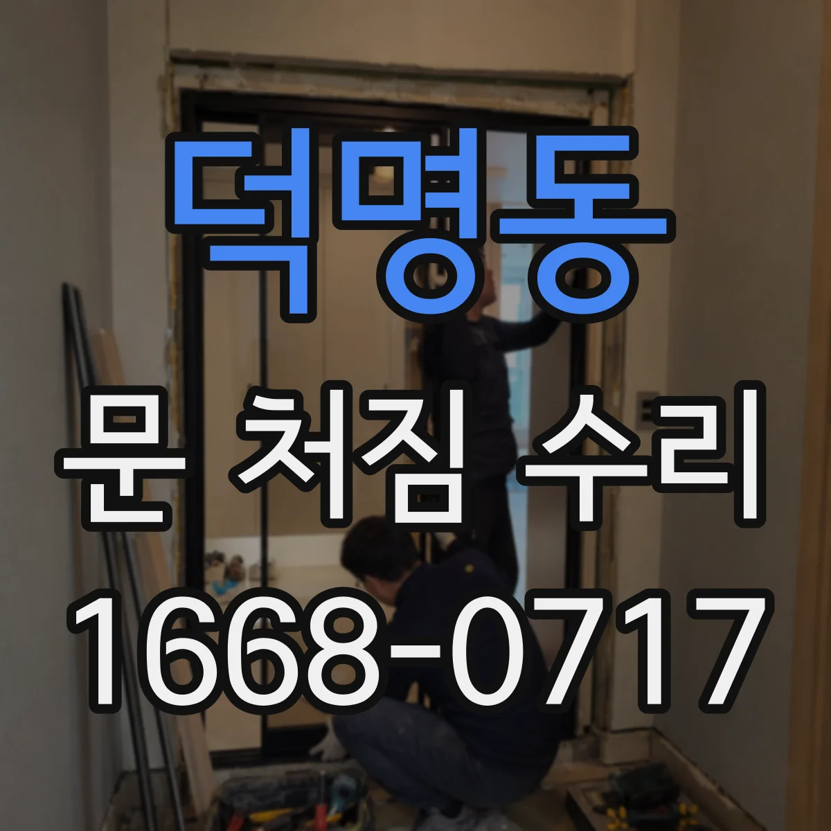 덕명동 문 처짐 수리