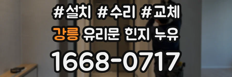 강릉 유리문 힌지 누유