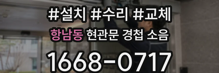 항남동 현관문 경첩 소음