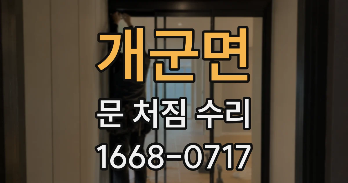 개군면 문 처짐 수리