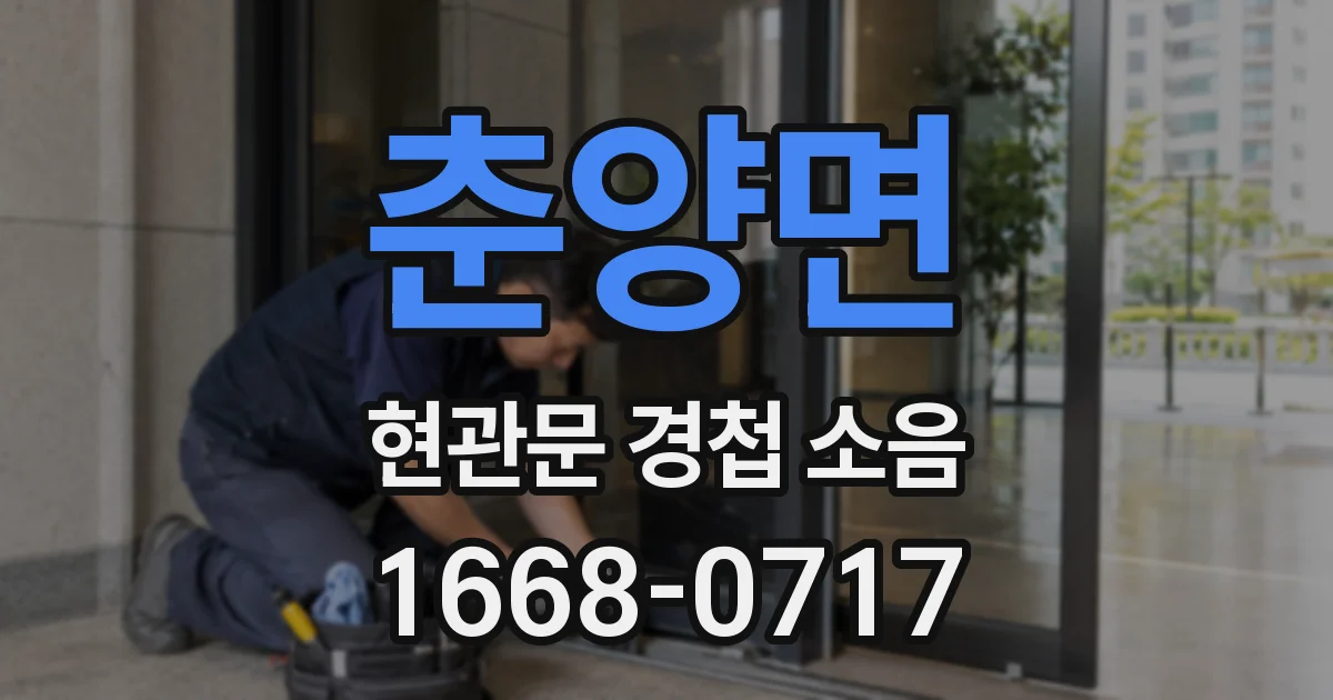 춘양면 현관문 경첩 소음