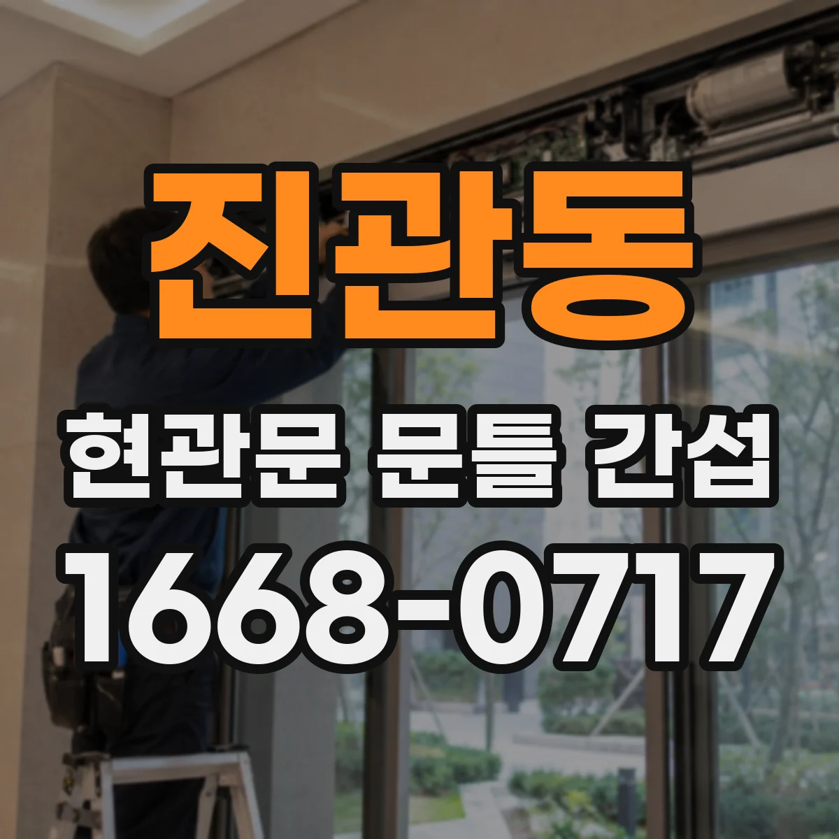 진관동 현관문 문틀 간섭