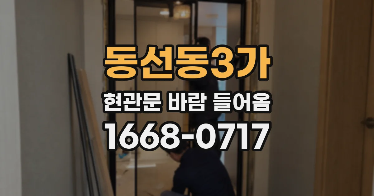 동선동3가 현관문 바람 들어옴