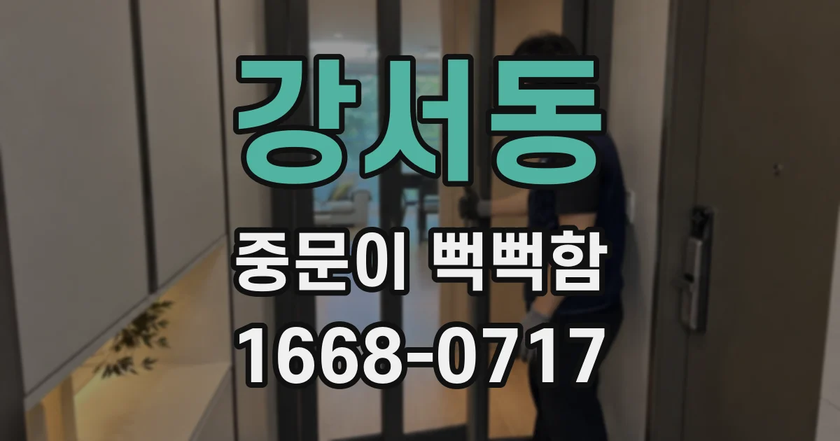 강서동 중문이 뻑뻑함