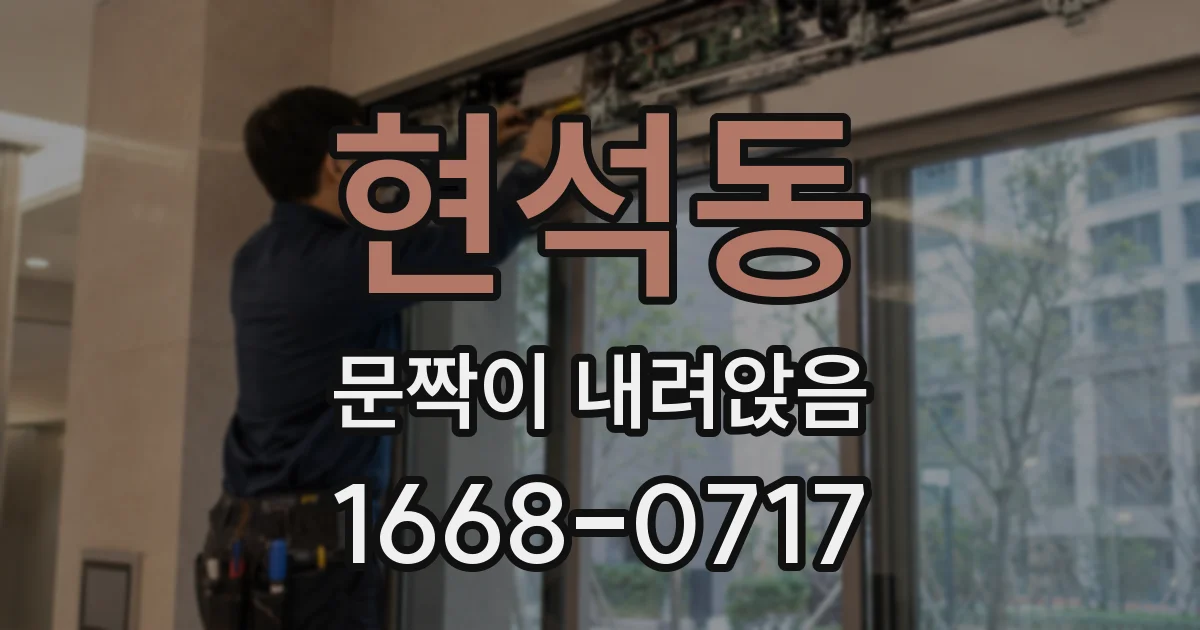 현석동 문짝이 내려앉음