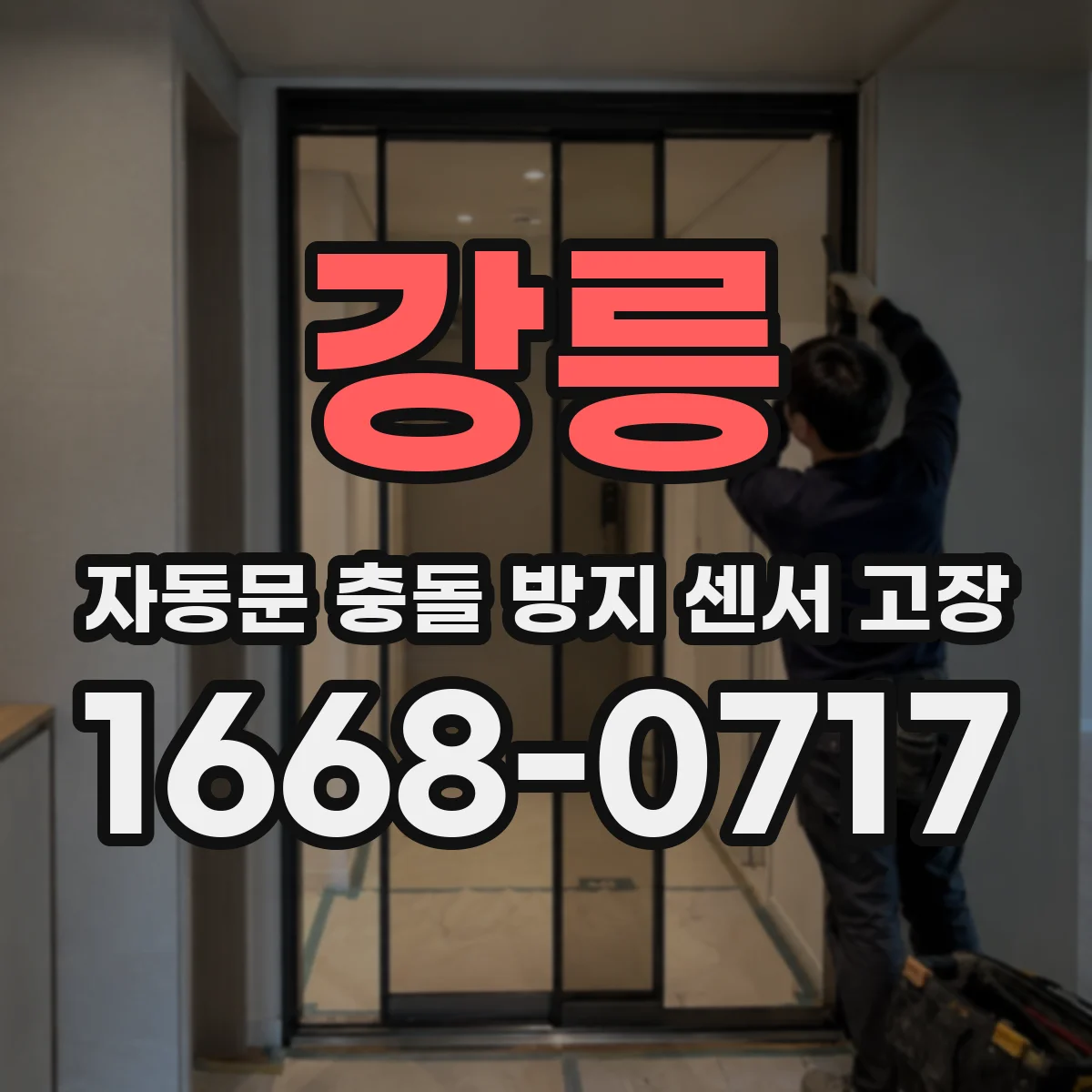 강릉 자동문 충돌 방지 센서 고장