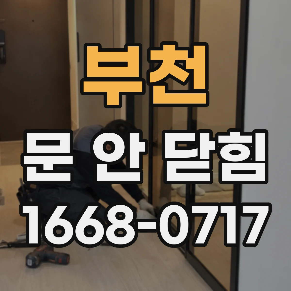 부천 문 안 닫힘