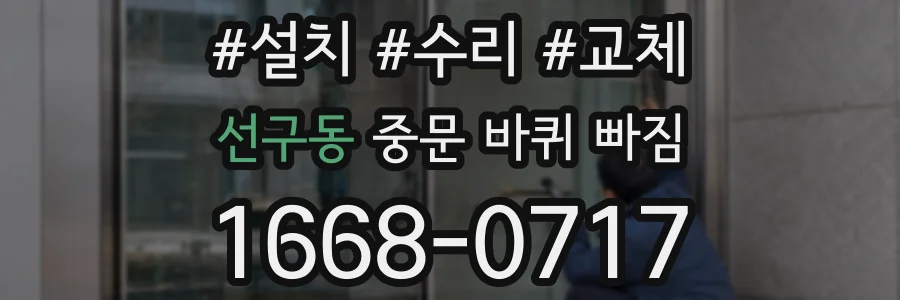선구동 중문 바퀴 빠짐