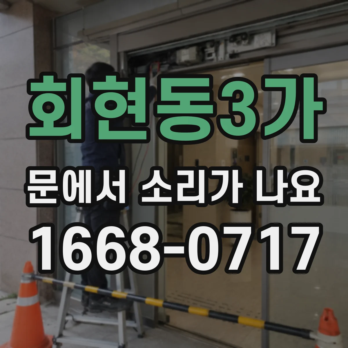 회현동3가 문에서 소리가 나요