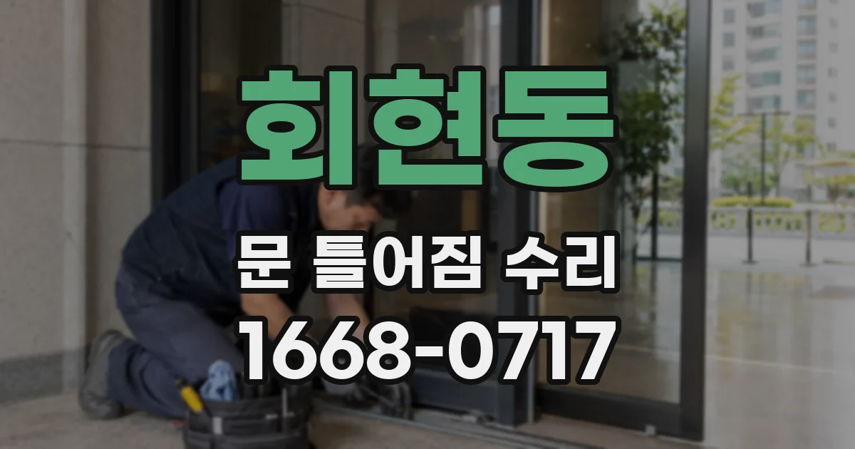 회현동 문 틀어짐 수리