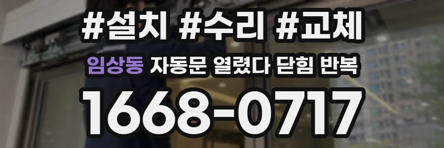 임상동 자동문 열렸다 닫힘 반복