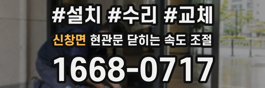 신창면 현관문 닫히는 속도 조절