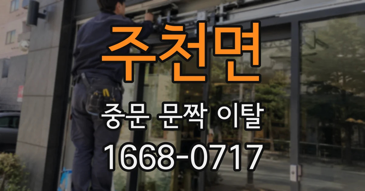 주천면 중문 문짝 이탈