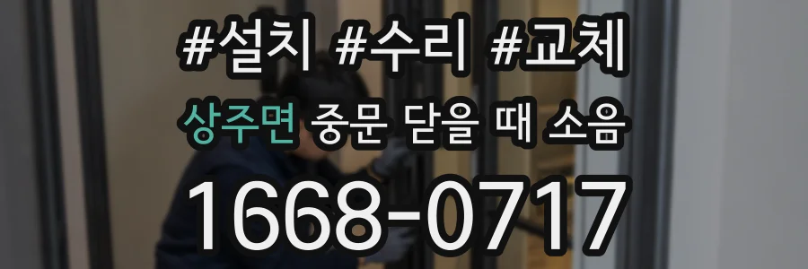 상주면 중문 닫을 때 소음