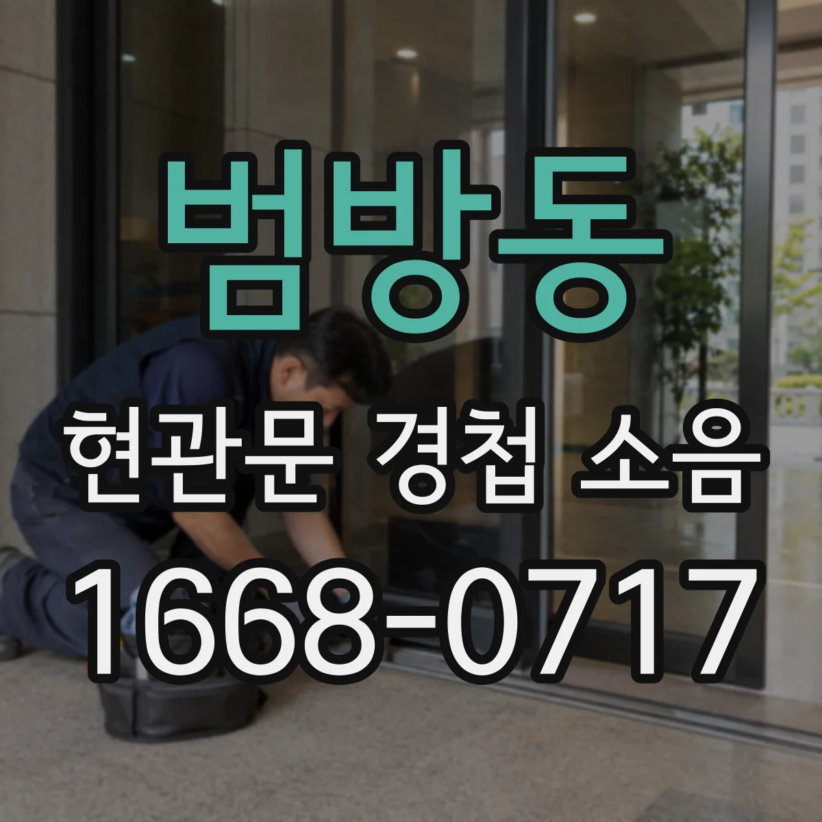 범방동 현관문 경첩 소음