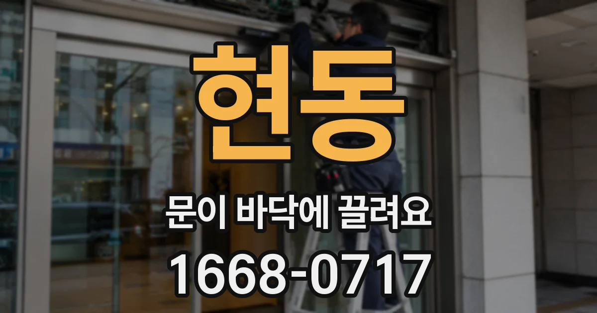 현동 문이 바닥에 끌려요
