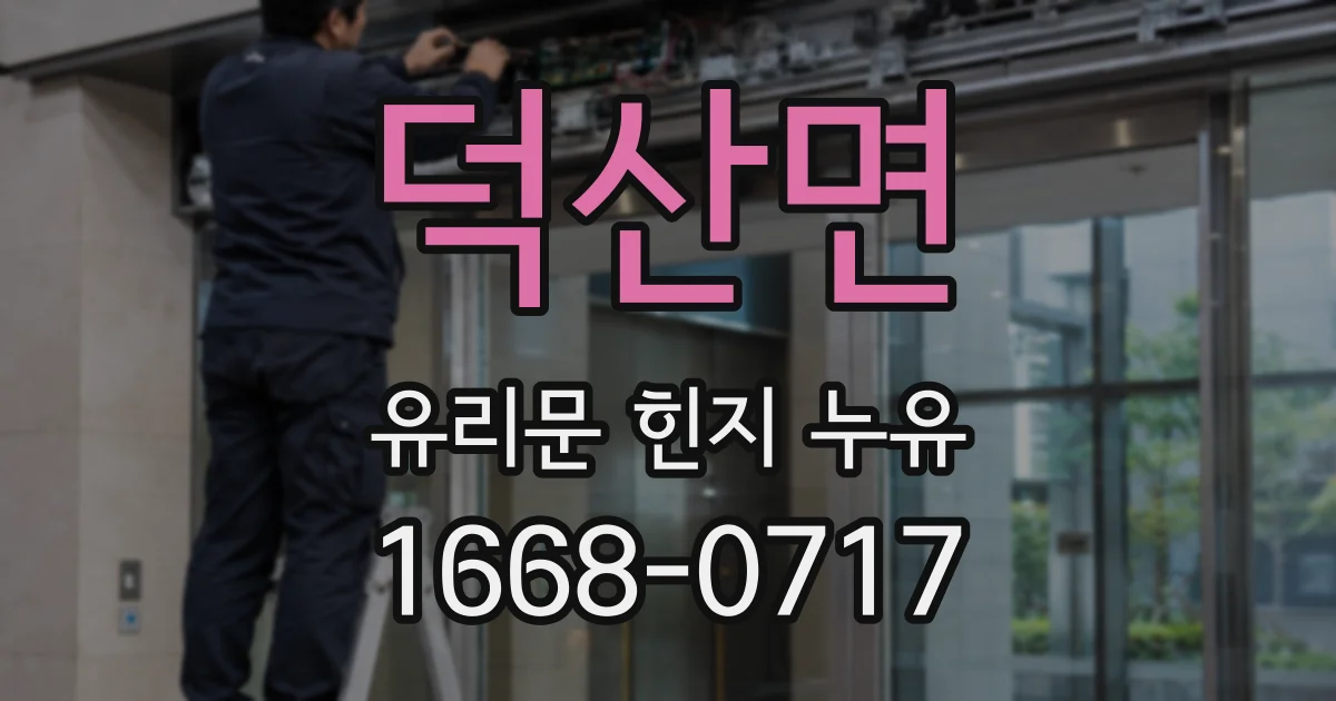 덕산면 유리문 힌지 누유