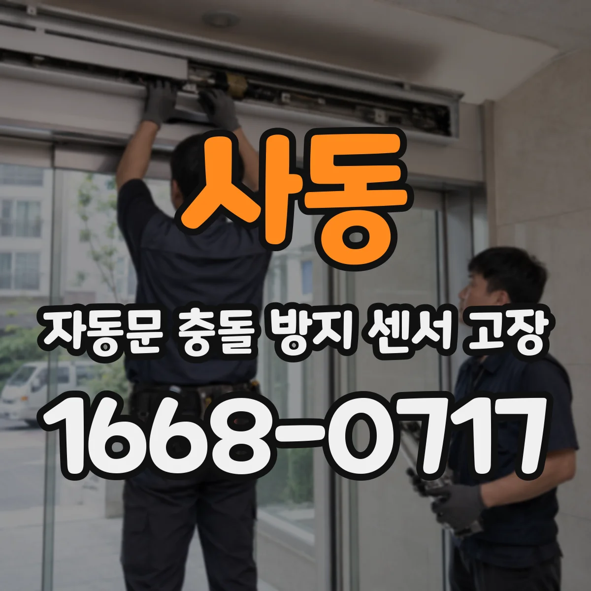 사동 자동문 충돌 방지 센서 고장