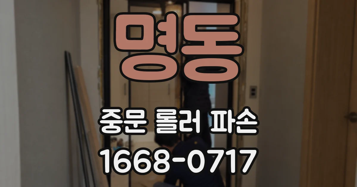 명동 중문 롤러 파손