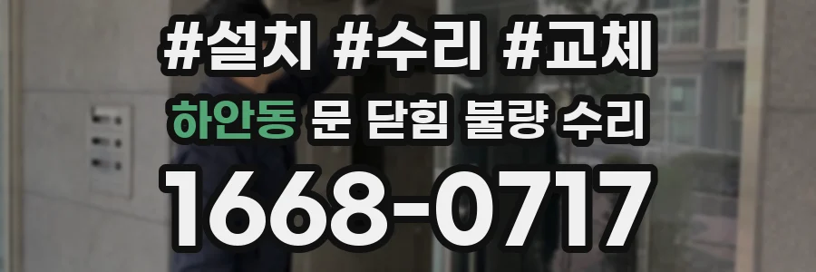 하안동 문 닫힘 불량 수리