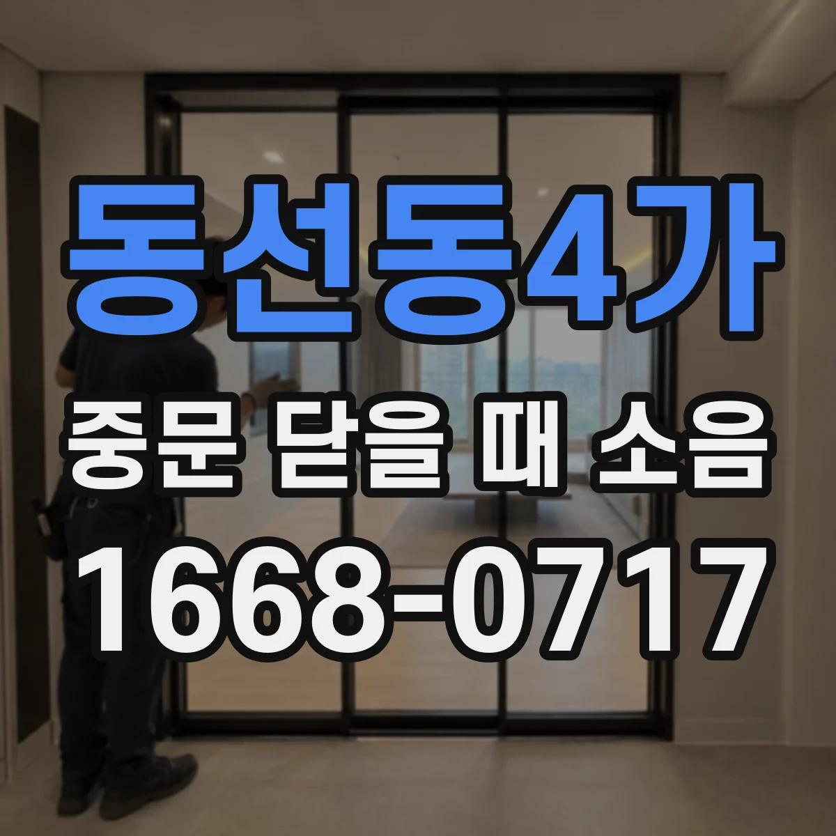 동선동4가 중문 닫을 때 소음