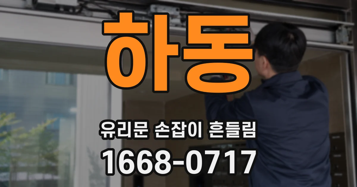 하동 유리문 손잡이 흔들림