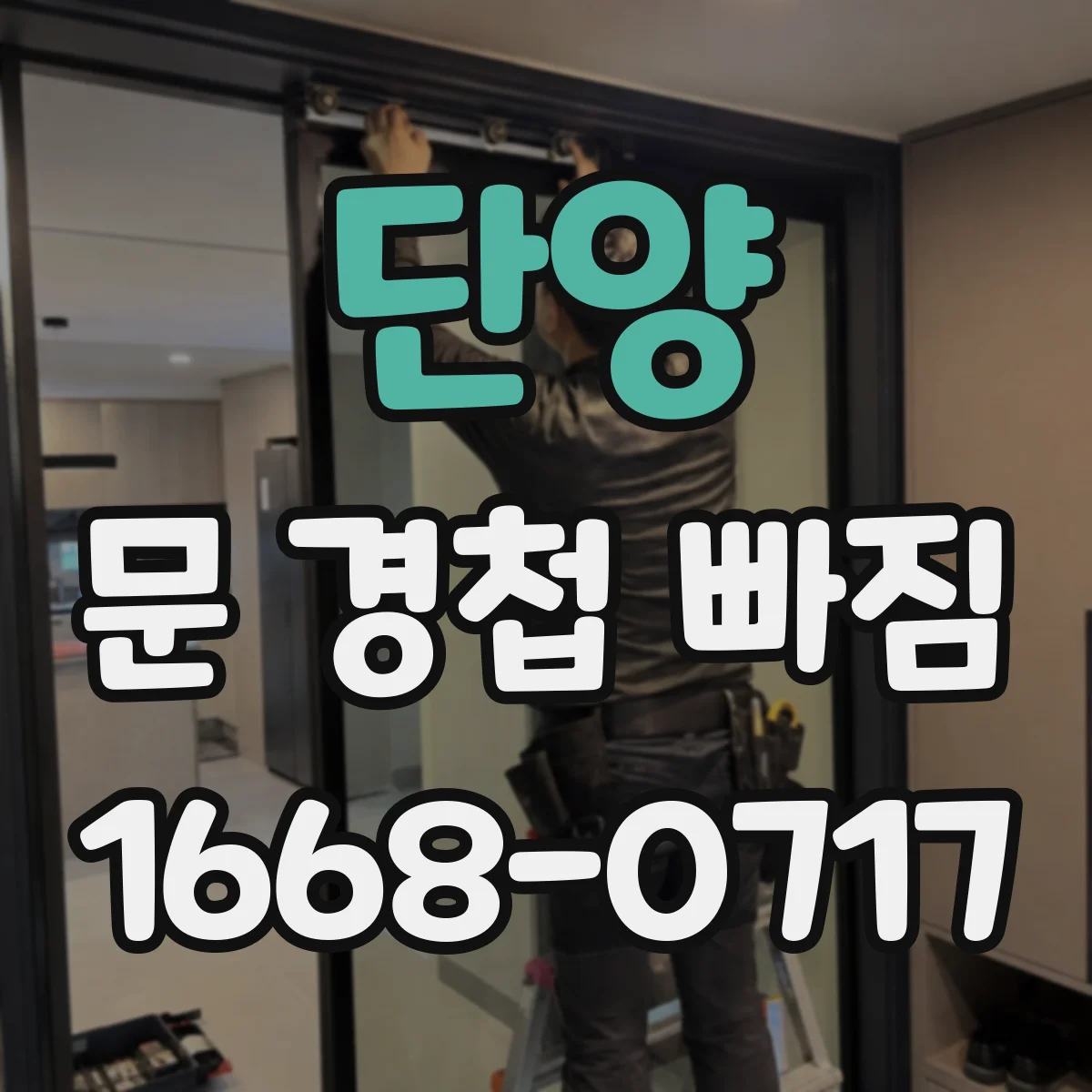 단양 문 경첩 빠짐 철문 문틀 나사 고정 순서와 팁