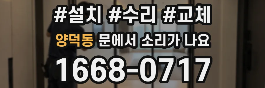 양덕동 문에서 소리가 나요