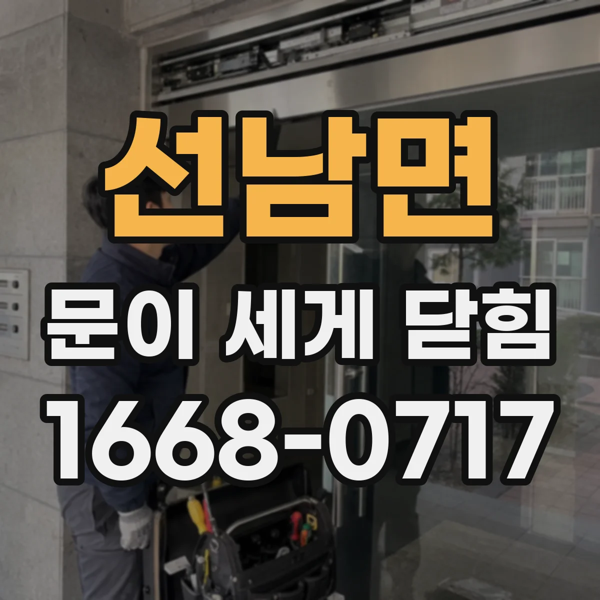 선남면 문이 세게 닫힘