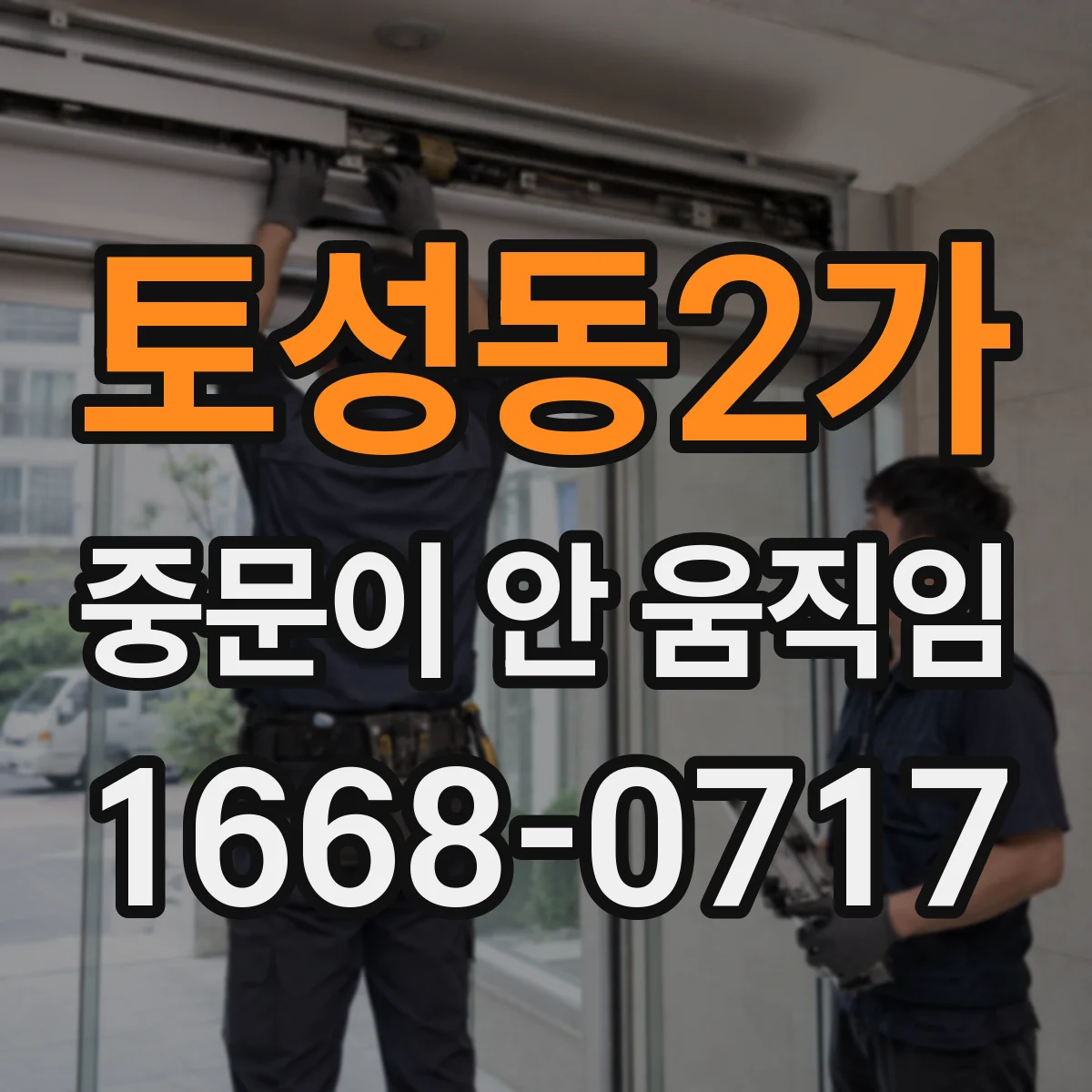 토성동2가 중문이 안 움직임