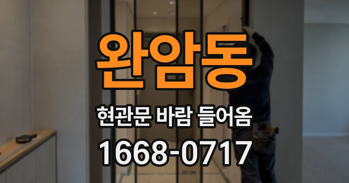 완암동 현관문 바람 들어옴