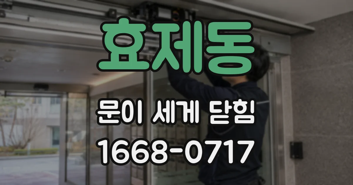 효제동 문이 세게 닫힘