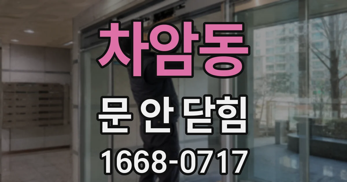 차암동 문 안 닫힘