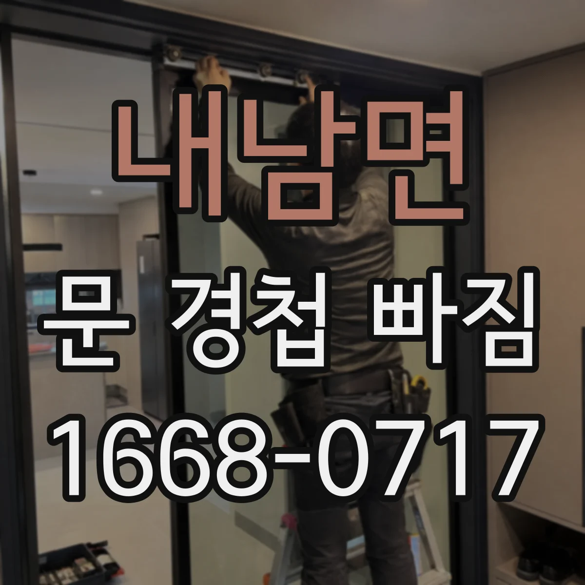 내남면 문 경첩 빠짐