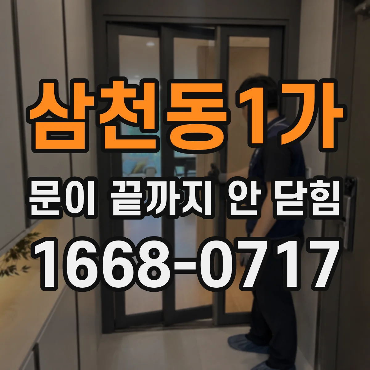 삼천동1가 문이 끝까지 안 닫힘