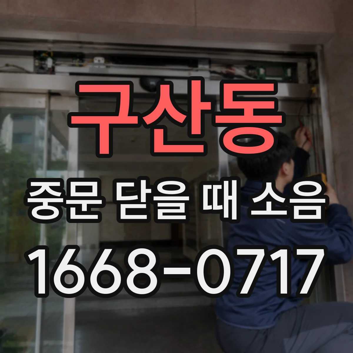 구산동 중문 닫을 때 소음