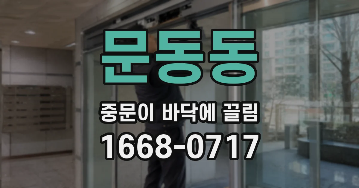 문동동 중문이 바닥에 끌림