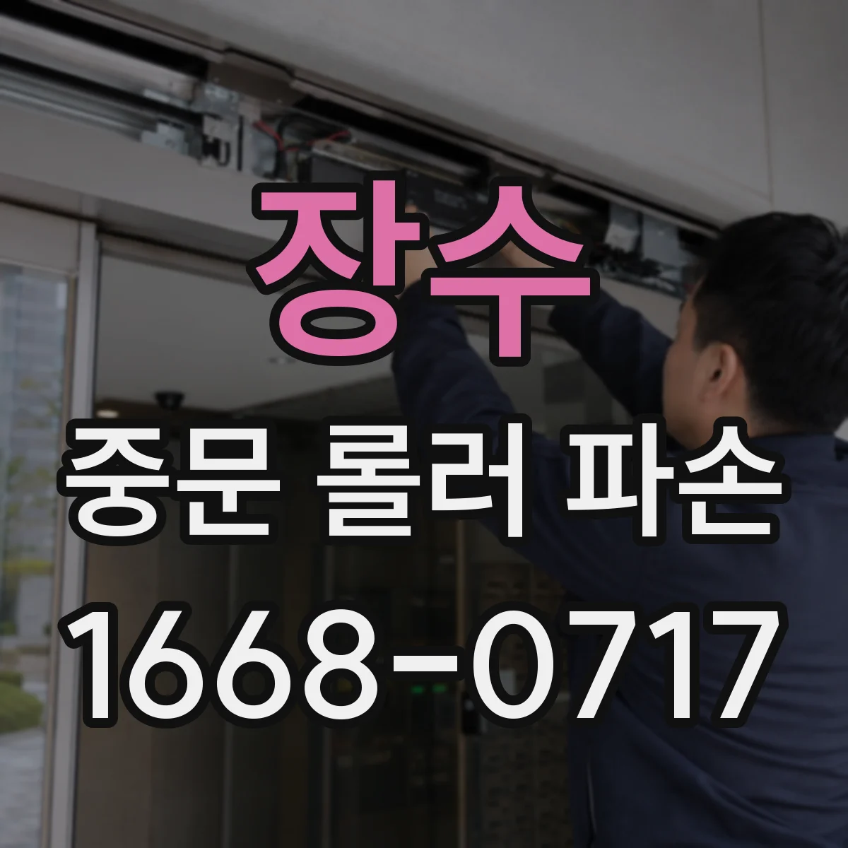 장수 중문 롤러 파손 시공 전 중문 무게 산정과 롤러 스펙 확인