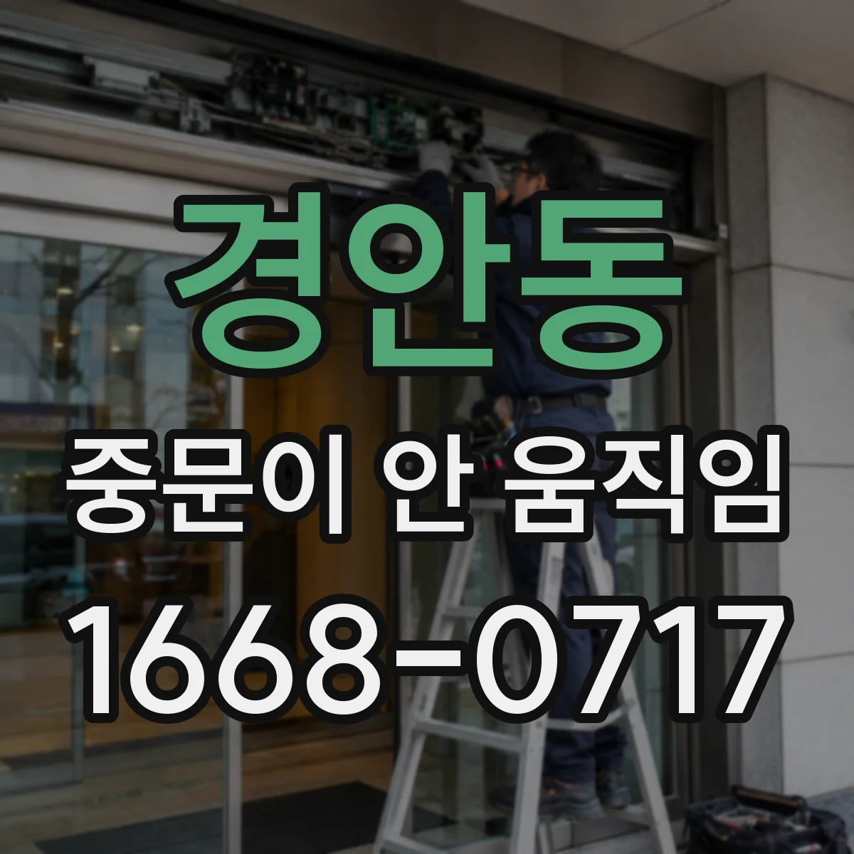 경안동 중문이 안 움직임