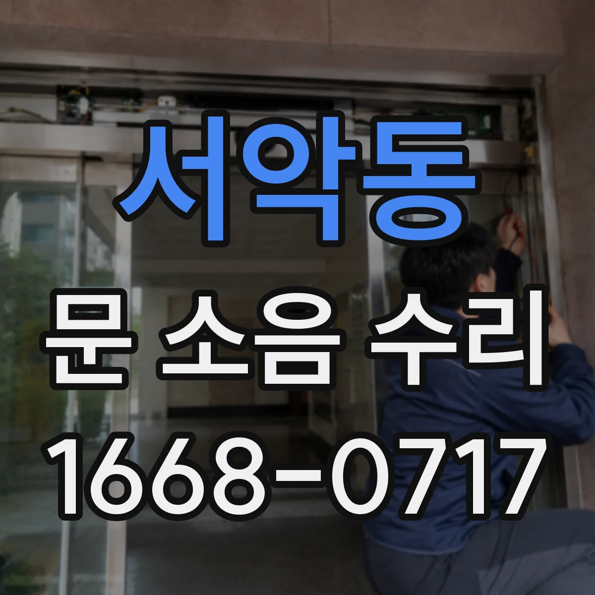 서악동 문 소음 수리