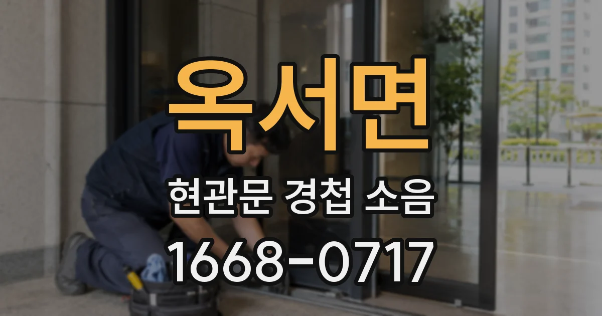 옥서면 현관문 경첩 소음