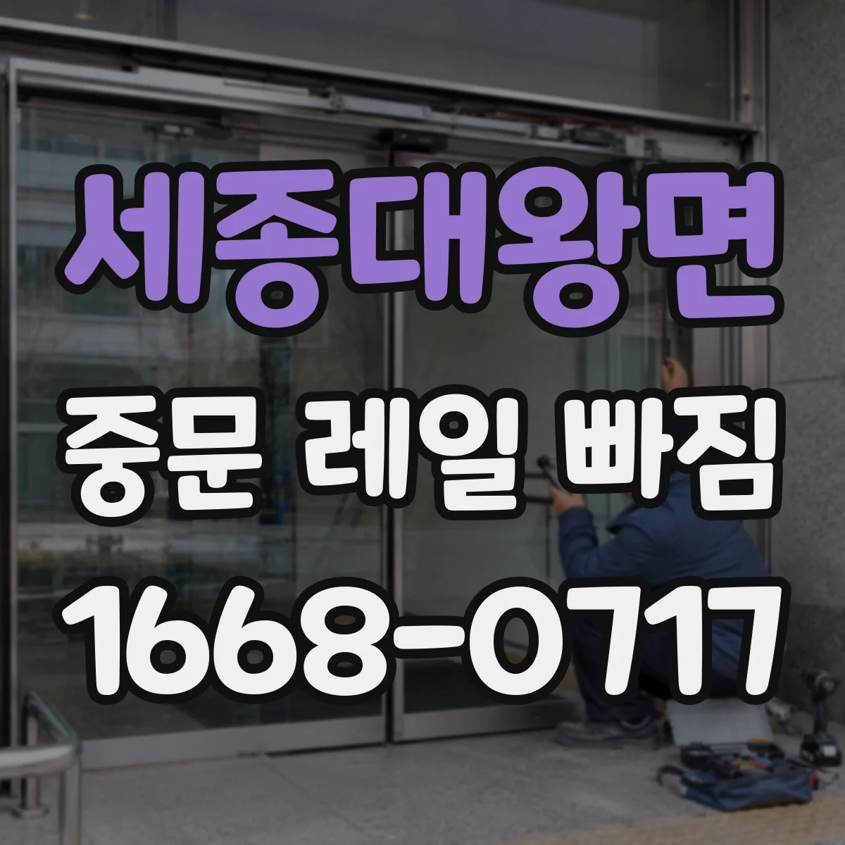 세종대왕면 중문 레일 빠짐