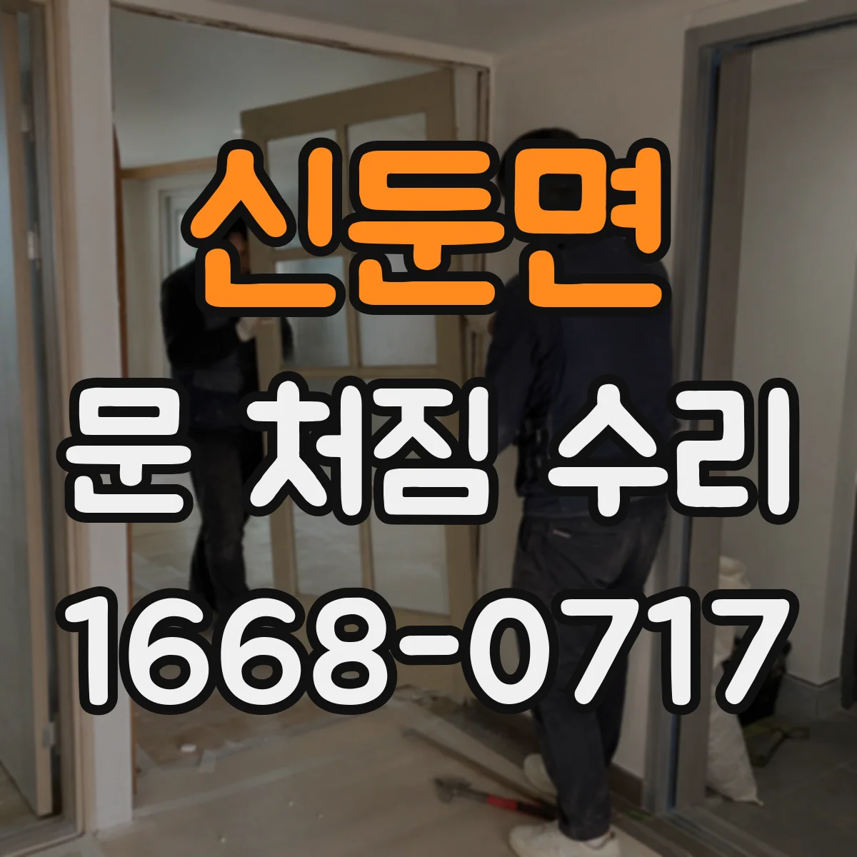 신둔면 문 처짐 수리
