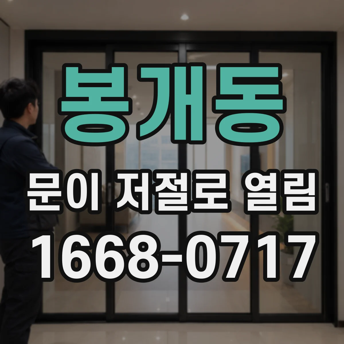 봉개동 문이 저절로 열림