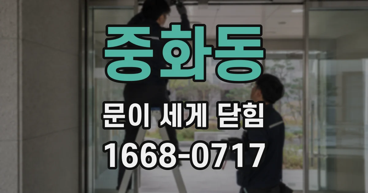 중화동 문이 세게 닫힘