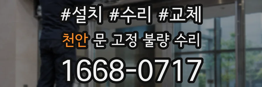 천안 문 고정 불량 수리