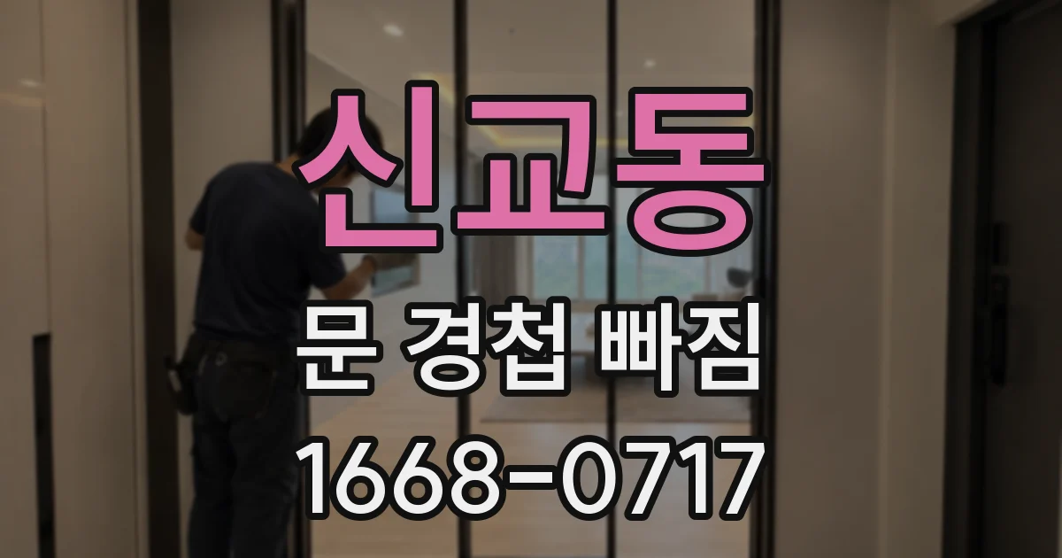 신교동 문 경첩 빠짐