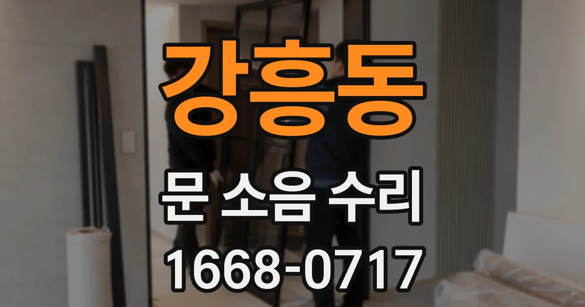 강흥동 문 소음 수리